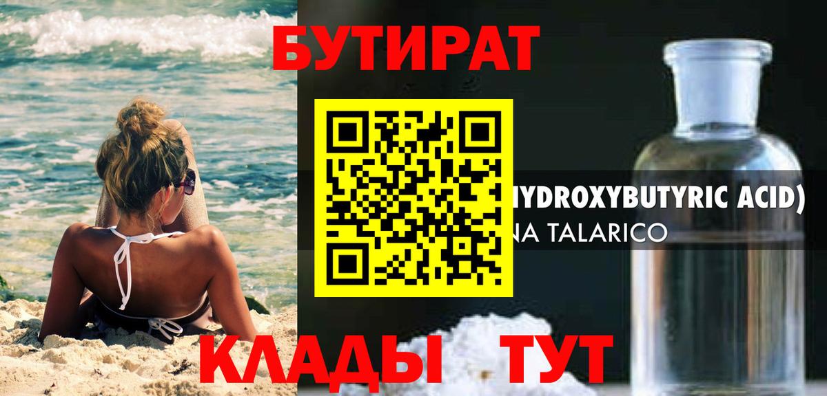 БУТИРАТ 99%  Вход с VPN  Уварово 