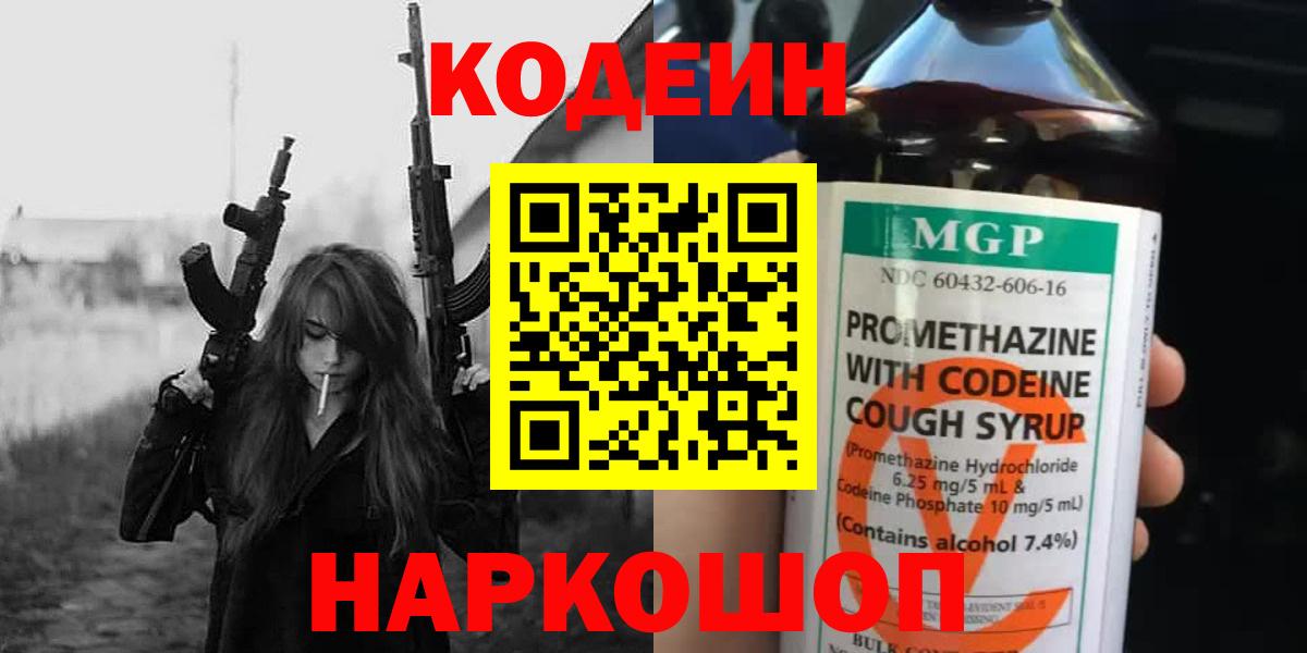 Codein напиток Lean (лин) Уварово